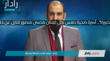 “الصفعة الكبيرة!”.. أسرة ضحية دهس نجل الفنان محسن منصور تتنازل عن حقها المدني
