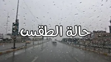 حالة الطقس غدًا | انخفاض درجات الحرارة بعد موجة حارة الأسبوع الماضي