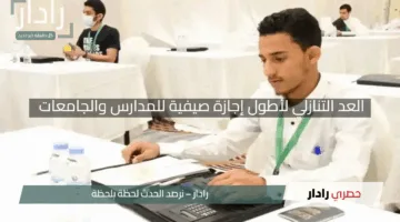 “الفرحة قربت”.. العد التنازلي لأطول إجازة صيفية للمدارس والجامعات في السعودية 2025