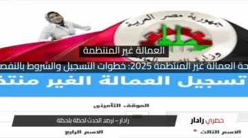 منحة العمالة غير المنتظمة 2025: خطوات التسجيل والشروط بالتفصيل