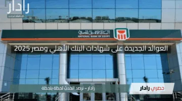 العوائد الجديدة على شهادات البنك الأهلي ومصر 2025 “تعرف على الزيادة الرسمية بعد قرارات البنوك”