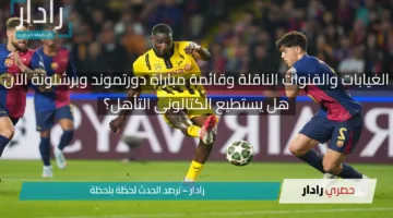 دورتموند يسحق الكتالوني 2-1.. مشاهدة مجريات مباراة دورتموند وبرشلونة اليوم على القنوات الناقلة