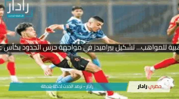 الفرصة الذهبية للمواهب… تشكيل بيراميدز في مواجهة حرس الحدود بكأس عاصمة مصر