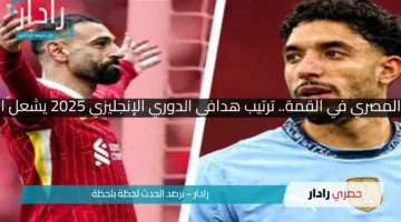 الفرعون المصري في القمة.. ترتيب هدافي الدوري الإنجليزي 2025 يشعل المنافسة