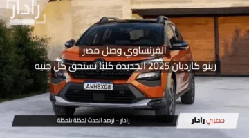 الفرنساوي وصل مصر.. رينو كارديان 2025 الجديدة كليًا تستحق كل جنيه تعال شوف بنفسك