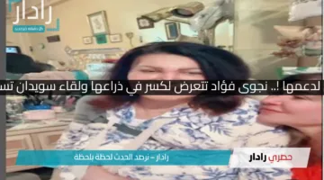 الفنانين يتسابقون لدعمها!.. نجوى فؤاد تتعرض لكسر في ذراعها ولقاء سويدان تساندها بفيديو مؤثر