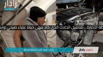 القدر يتدخل في اللحظة الأخيرة… تفاصيل الحادث الذي كاد ينهي حياة علياء صبحي وابنتها.. ونجاة بمعجزة!