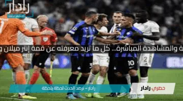 القناة الناقلة والمشاهدة المباشرة… كل ما تريد معرفته عن قمة إنتر ميلان وبايرن ميونخ