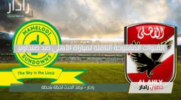 إثارة القمة الأفريقية.. القنوات المفتوحة الناقلة لمباراة الأهلي ضد صنداونز في نصف نهائي أبطال أفريقيا 2025