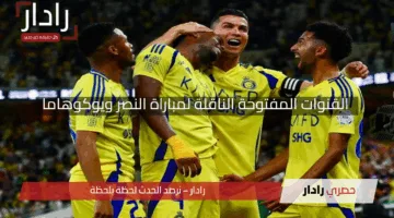 “قناة حصرية مجانية”.. القنوات المفتوحة الناقلة لمباراة النصر ويوكوهاما في دوري أبطال آسيا للنخبة 2024 – 2025