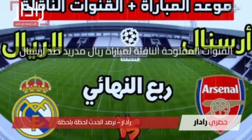 مجاناً.. القنوات المفتوحة الناقلة لمباراة ريال مدريد ضد أرسنال في دوري أبطال أوروبا 2025 