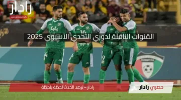 المواجهة المنتظرة.. القنوات الناقلة لدوري التحدي الآسيوي 2025 في مباراة العربي وأركاداج اليوم