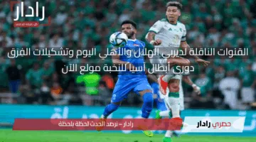 مولع كلاسيكو السعودية الآن.. القنوات الناقلة لديربي الهلال والأهلي اليوم في نصف نهائي دوري أبطال آسيا للنخبة