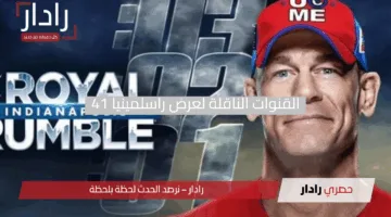 كل التفاصيل هنا! القنوات الناقلة لعرض راسلمينيا 41 موسم 2025 ومواعيد نزالات WrestleMania