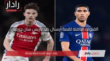“لا تفوت الإثارة!”.. القنوات الناقلة لقمة أرسنال ضد باريس سان جيرمان في دوري أبطال أوروبا 2025