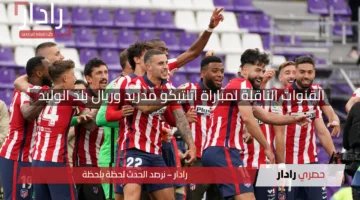 الدوري الإسباني.. القنوات الناقلة لمباراة أتلتيكو مدريد وريال بلد الوليد في الجولة الـ31