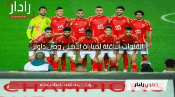 القنوات الناقلة لمباراة الأهلي وصن داونز في نصف نهائي دوري أبطال أفريقيا 2025