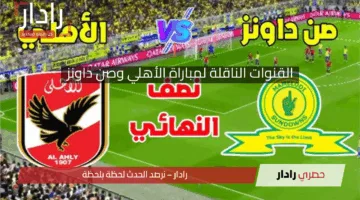 قنوات مفتوحة ”Al-Ahly vs Sundowns ” كل القنوات الناقلة لمباراة الأهلي وصن داونز في ذهاب دوري أبطال أفريقيا 2024-2025