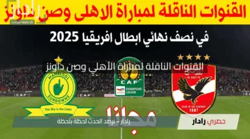 القنوات الناقلة لمباراة الأهلي وصن داونز اليوم في نصف نهائي دوري أبطال إفريقيا 2025 والتشكيل المتوقع