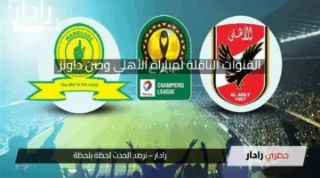 “افريقيا يا أهلي” تردد القنوات الناقلة لمباراة الأهلي وصن داونز والتشكيل المتوقع 2025