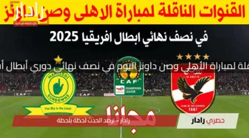 بجودة عالية.. القنوات الناقلة لمباراة الأهلي وصن داونز اليوم في نصف نهائي دوري أبطال أفريقيا 2025