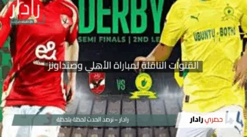 “قناة مجانية”.. القنوات الناقلة لمباراة الأهلي وصنداونز اليوم في نصف نهائي دوري أبطال إفريقيا 2024 – 2025