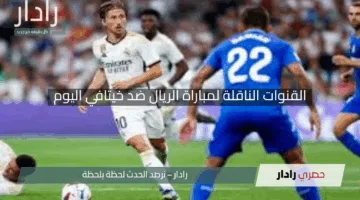 “الليجا الاسبانية”.. القنوات الناقلة لمباراة الريال ضد خيتافي اليوم في الدوري الإسباني 2025