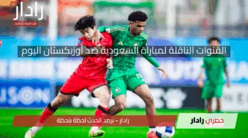 مايفوتكش الخبر.. اعرف القنوات الناقلة لمباراة السعودية ضد أوزبكستان اليوم في كأس آسيا للناشئين تحت 17 سنة