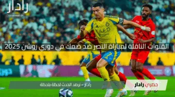“إثارة القمة”.. القنوات الناقلة لمباراة النصر ضد ضمك في دوري روشن 2025