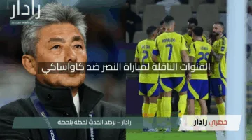 “تابع الإثارة”.. القنوات الناقلة لمباراة النصر ضد كاواساكي في نصف نهائي دوري أبطال آسيا 2025
