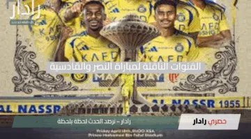 “al-qadisiyah vs al-nassr”.. القنوات الناقلة لمباراة النصر والقادسية بالدوري السعودي 2025