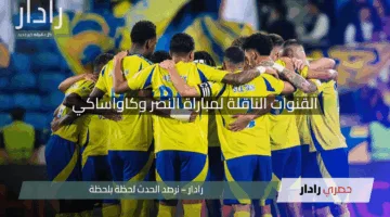 “لا تفوت الإثارة”.. القنوات الناقلة لمباراة النصر وكاواساكي في نصف نهائي دوري أبطال آسيا 2025.. الموعد والمعلقين