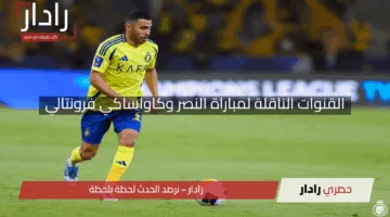 “لا تفوت الإثارة!”.. القنوات الناقلة لمباراة النصر وكاواساكي فرونتالي في نصف نهائي دوري أبطال آسيا 2025