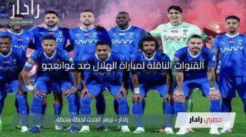 من سيفوز باللقب القاري.. القنوات الناقلة لمباراة الهلال ضد غوانغجو في دوري أبطال آسيا للنخبة 2025