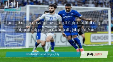 دوري أبطال آسيا للنخبة مولع.. القنوات الناقلة لمباراة الهلال ضد غوانغجو ومعلقين مجريات المباراة الآن