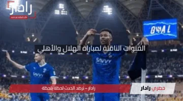 “شاهد القمة!”.. القنوات الناقلة لمباراة الهلال والأهلي في نصف نهائي دوري أبطال آسيا للنخبة 2024-2025