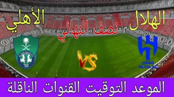 مواجهة سعودية نارية.. القنوات الناقلة لمباراة الهلال والأهلي اليوم بنصف نهائي دوري أبطال آسيا 2024-25