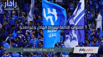 “نار المواجهة الآسيوية”.. القنوات الناقلة لمباراة الهلال وغوانغجو في دوري أبطال آسيا للنخبة 2025