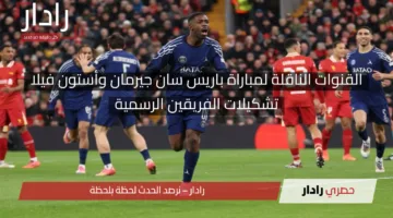 اليوم مباريات دوري الأبطال.. القنوات الناقلة لمباراة باريس سان جيرمان وأستون فيلا وأين يمكنني مشاهدة مجريات المباراة