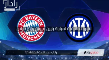 من سيتأهل؟.. القنوات الناقلة لمباراة بايرن ميونخ وإنتر ميلان اليوم في دوري أبطال أوروبا  2025 