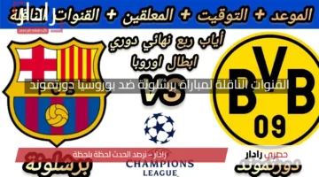 المواجهة الحاسمة.. القنوات الناقلة لمباراة برشلونة وبوروسيا دورتموند اليوم في دوري أبطال أوروبا 2024-2025 