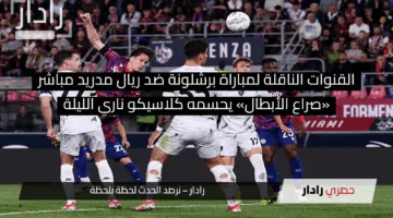 القنوات الناقلة لمباراة برشلونة ضد ريال مدريد في نهائي كأس ملك إسبانيا