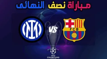 جميع القنوات المجانية التي تذيع مباراة برشلونة وانتر ميلان اليوم مفتوحة 30 أبريل في نصف نهائي دوري الأبطال