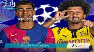 “إياب ربع النهائي” …القنوات الناقلة لمباراة برشلونة ودورتموند اليوم في دوري أبطال أوروبا 2024-2025