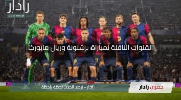 القنوات الناقلة لمباراة برشلونة وريال مايوركا اليوم في الدوري الإسباني 2025