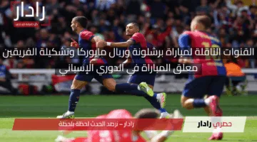 في طريقه لحسم اللقب.. القنوات الناقلة لمباراة برشلونة وريال مايوركا وموعد انطلاق مجريات المباراة اليوم