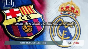 “كلاسيكو الأرض”.. القنوات الناقلة لمباراة برشلونة وريال مدريد في نهائي كأس الملك 2025