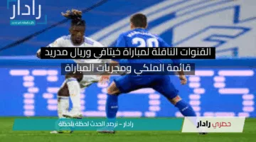 ولعت مجريات المباراة… القنوات الناقلة لمباراة خيتافي وريال مدريد وقائمة الملكي الرسمية بغياب عدة نجوم