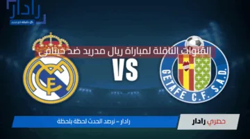 “قمة نارية”.. القنوات الناقلة لمباراة ريال مدريد ضد خيتافي Getafe vs Real Madrid الدوري الإسباني “لا ليغا”