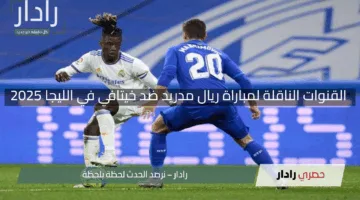 “إثارة العاصمة”.. القنوات الناقلة لمباراة ريال مدريد ضد خيتافي في الليجا 2025 وموعد اللقاء